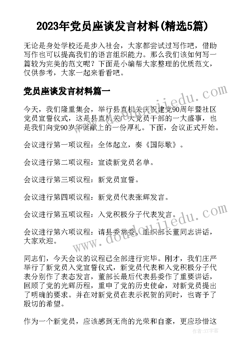 2023年党员座谈发言材料(精选5篇)