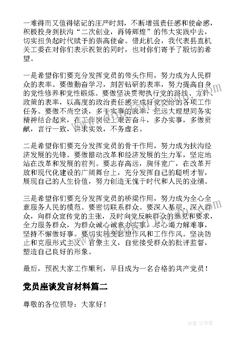 2023年党员座谈发言材料(精选5篇)