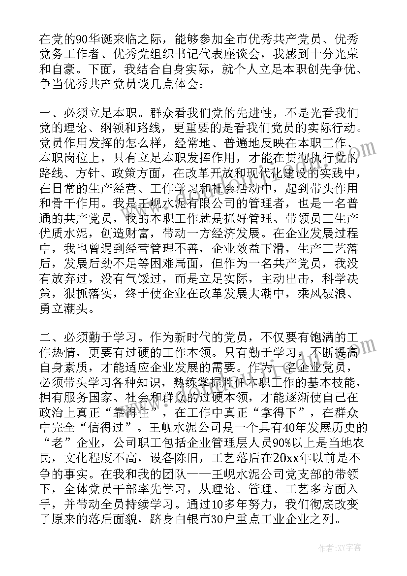 2023年党员座谈发言材料(精选5篇)