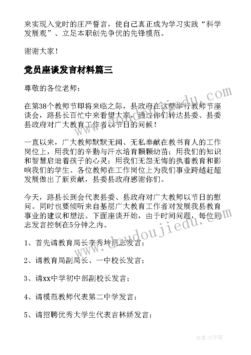 2023年党员座谈发言材料(精选5篇)