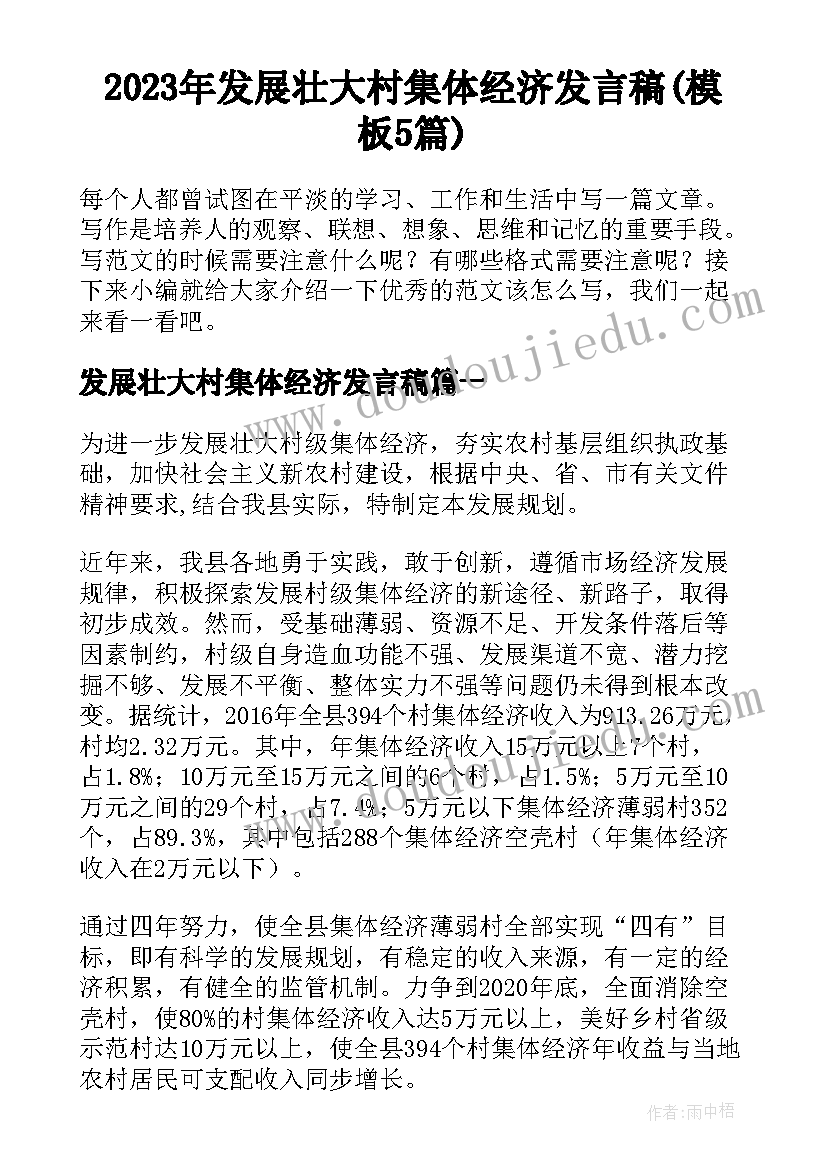 2023年发展壮大村集体经济发言稿(模板5篇)