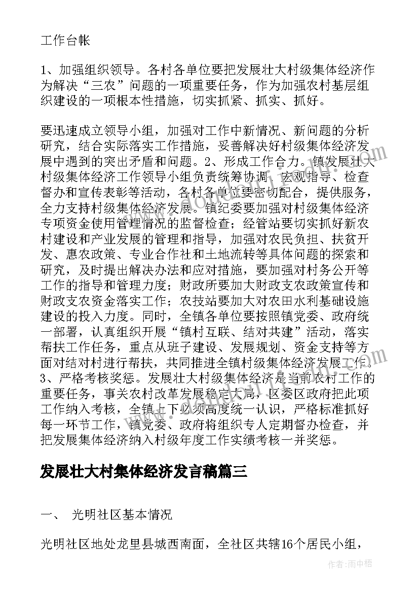 2023年发展壮大村集体经济发言稿(模板5篇)