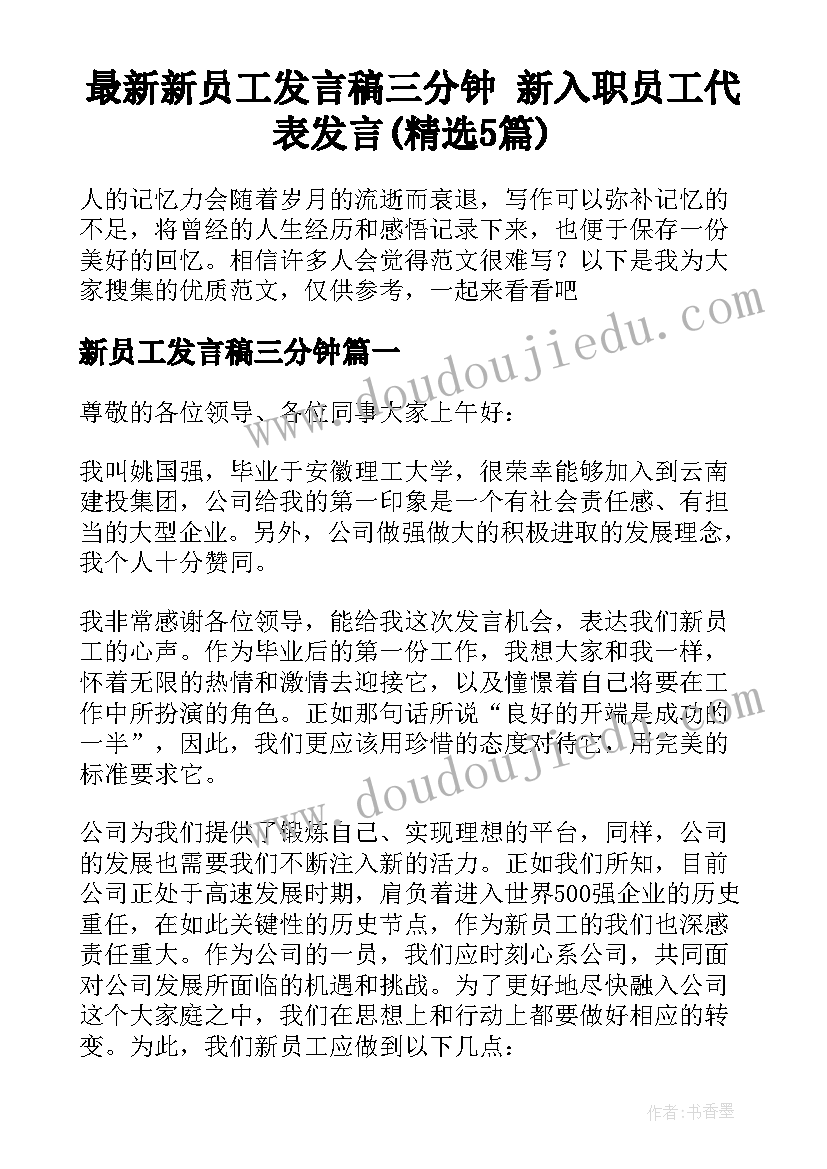 最新新员工发言稿三分钟 新入职员工代表发言(精选5篇)