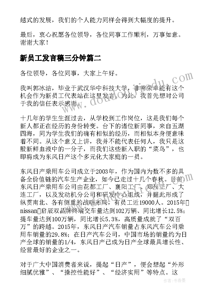 最新新员工发言稿三分钟 新入职员工代表发言(精选5篇)