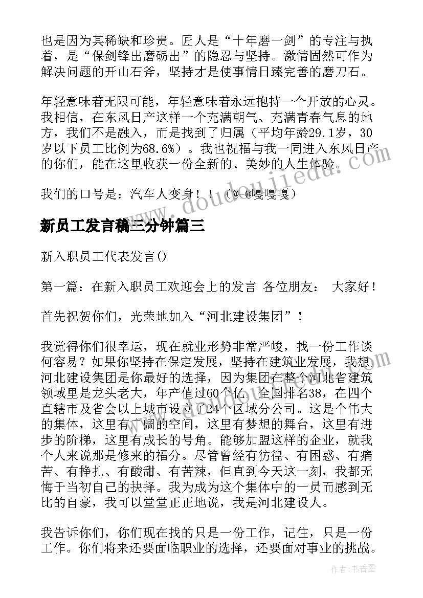 最新新员工发言稿三分钟 新入职员工代表发言(精选5篇)