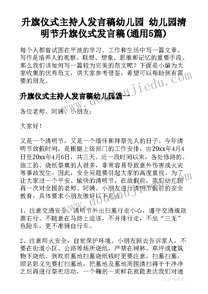 升旗仪式主持人发言稿幼儿园 幼儿园清明节升旗仪式发言稿(通用5篇)