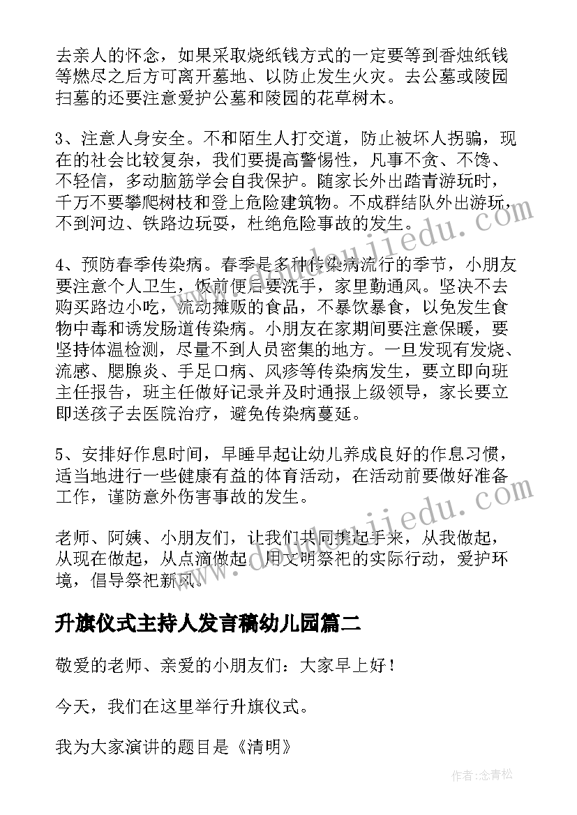 升旗仪式主持人发言稿幼儿园 幼儿园清明节升旗仪式发言稿(通用5篇)