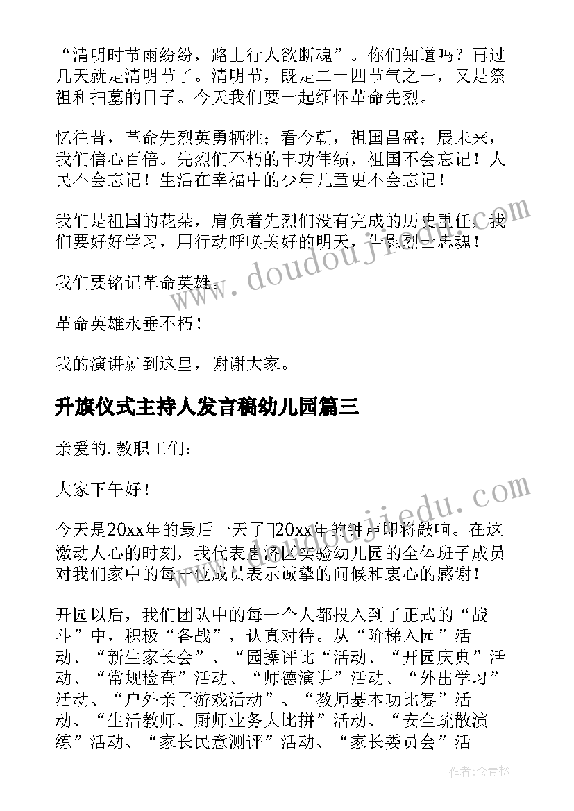 升旗仪式主持人发言稿幼儿园 幼儿园清明节升旗仪式发言稿(通用5篇)