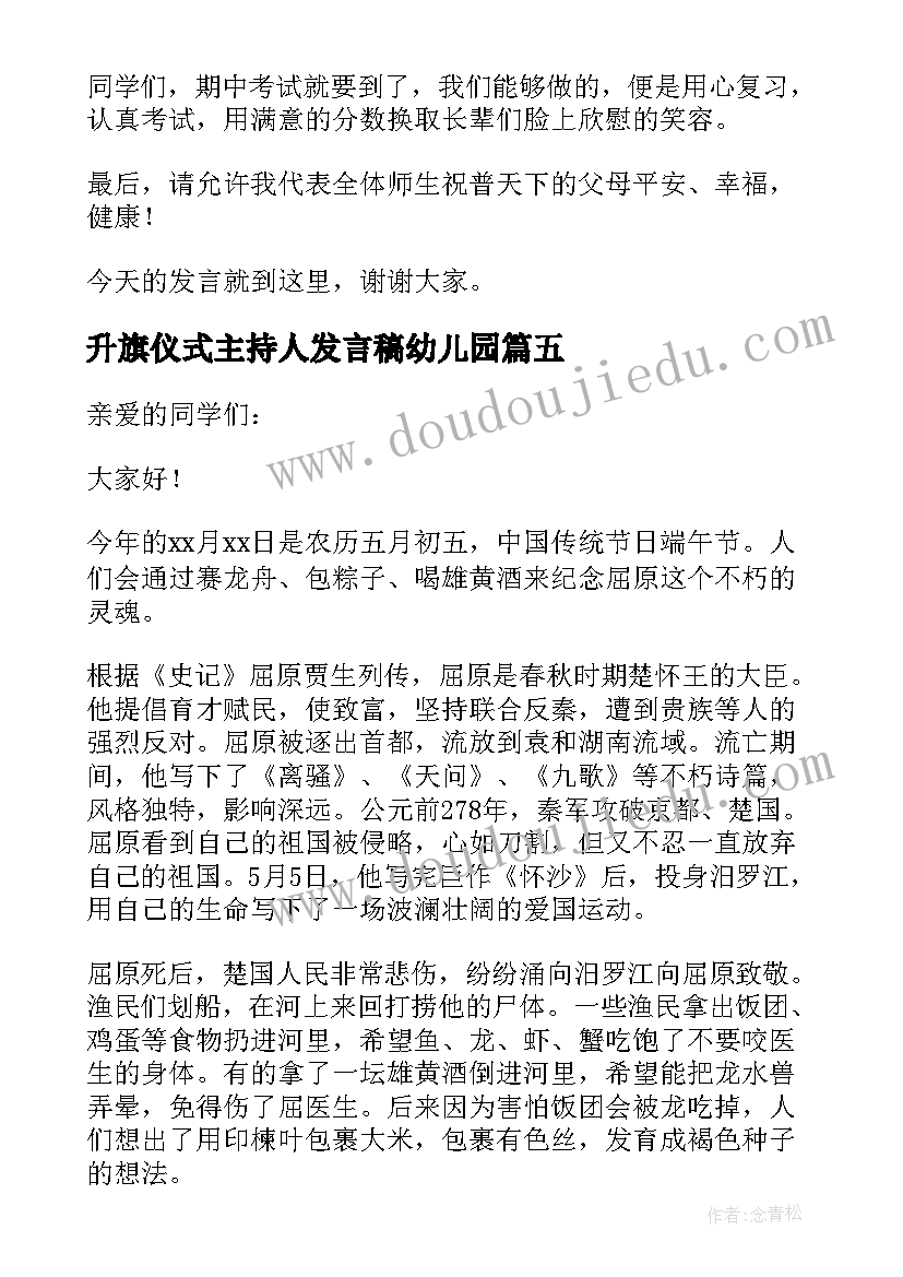 升旗仪式主持人发言稿幼儿园 幼儿园清明节升旗仪式发言稿(通用5篇)