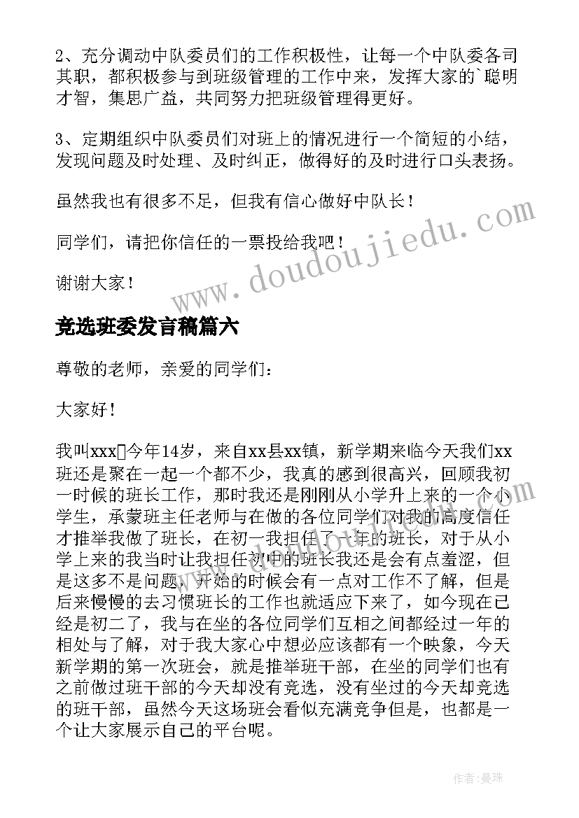 最新竞选班委发言稿(精选8篇)