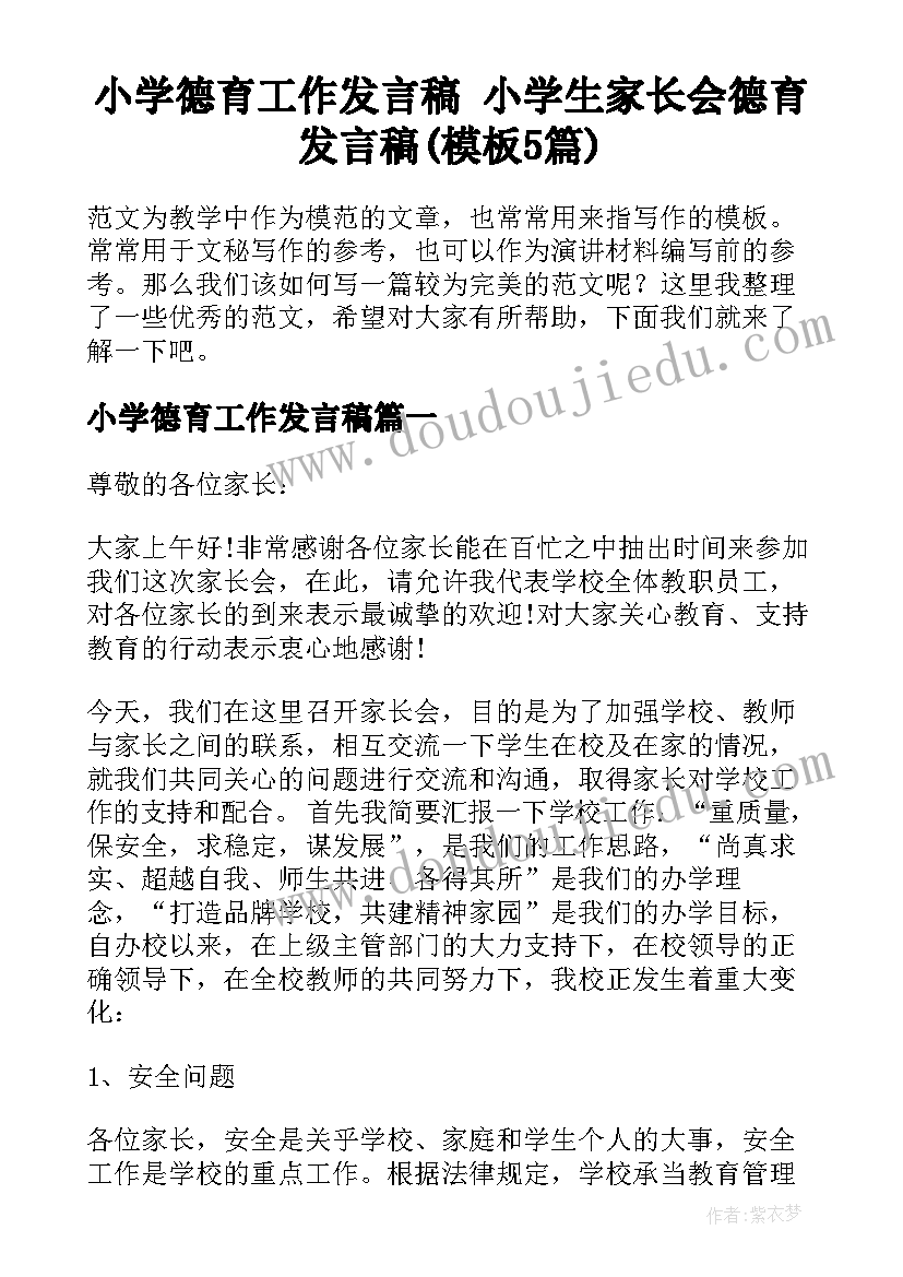 小学德育工作发言稿 小学生家长会德育发言稿(模板5篇)