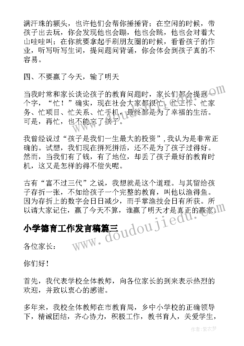 小学德育工作发言稿 小学生家长会德育发言稿(模板5篇)