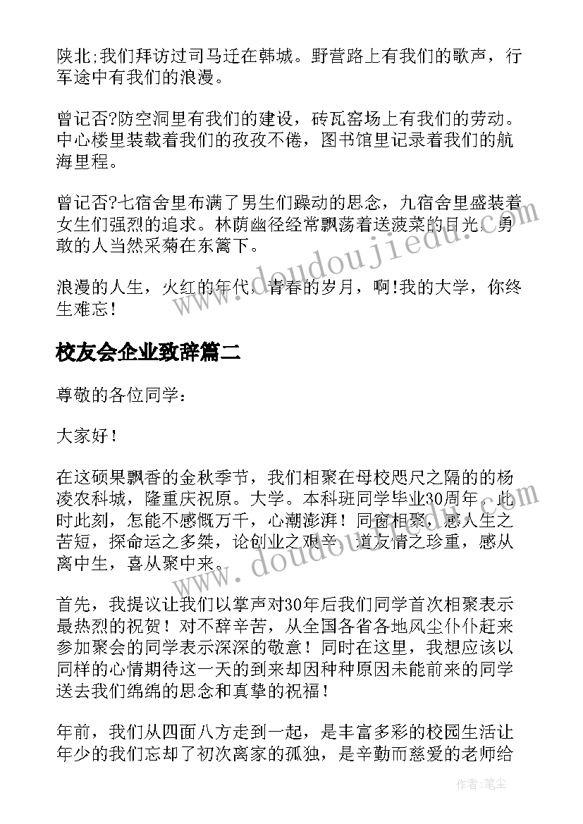 最新校友会企业致辞(通用9篇)