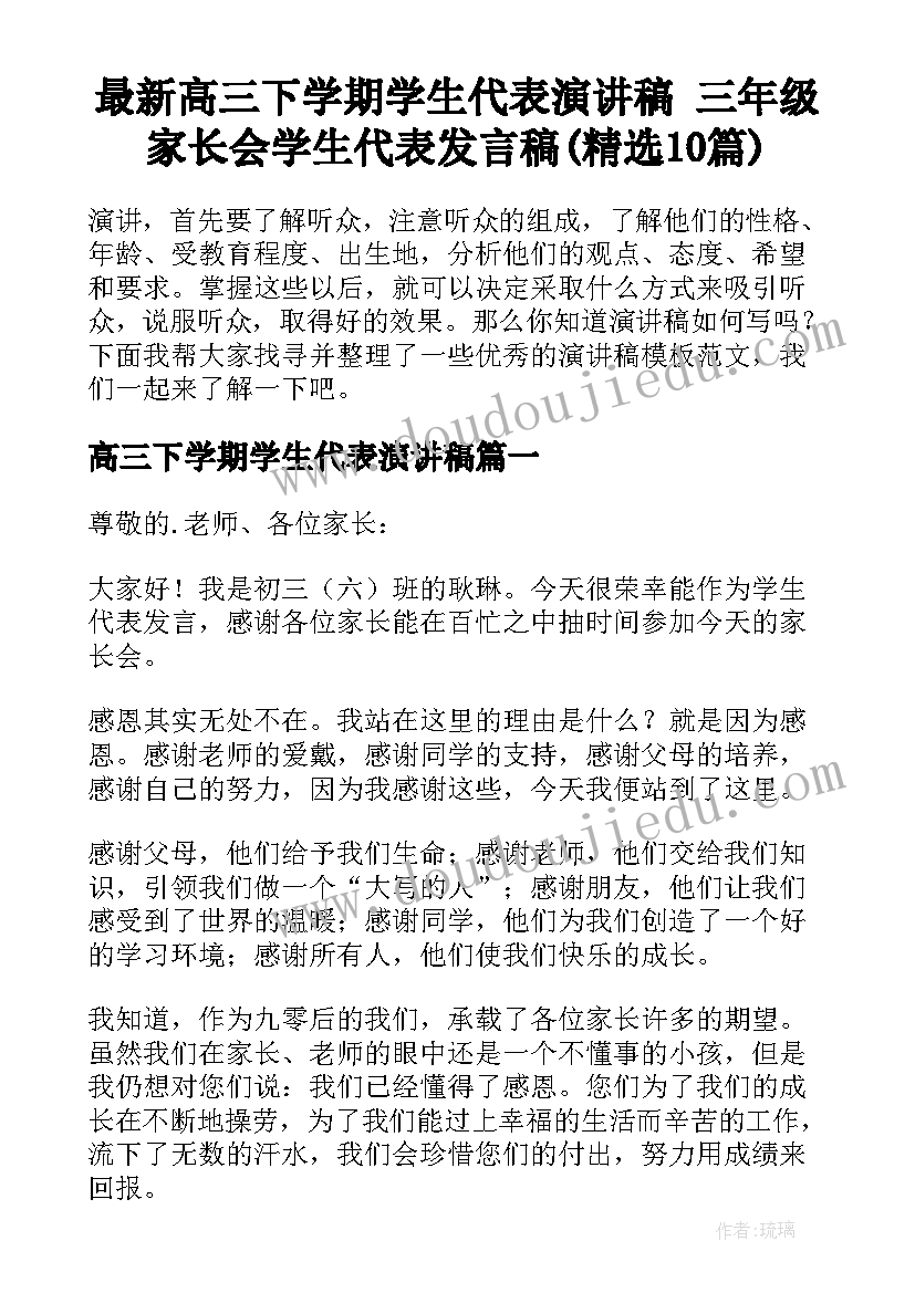 最新高三下学期学生代表演讲稿 三年级家长会学生代表发言稿(精选10篇)