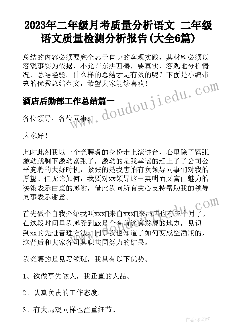 2023年二年级月考质量分析语文 二年级语文质量检测分析报告(大全6篇)