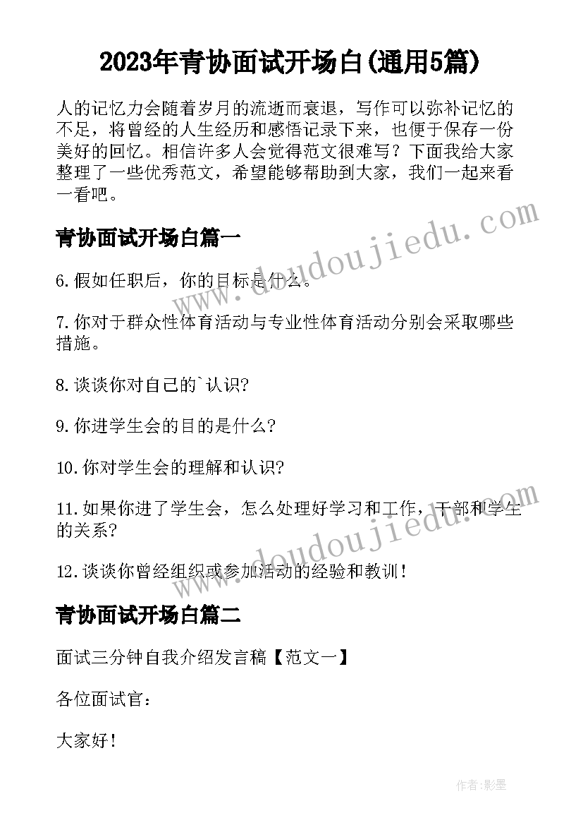 2023年青协面试开场白(通用5篇)