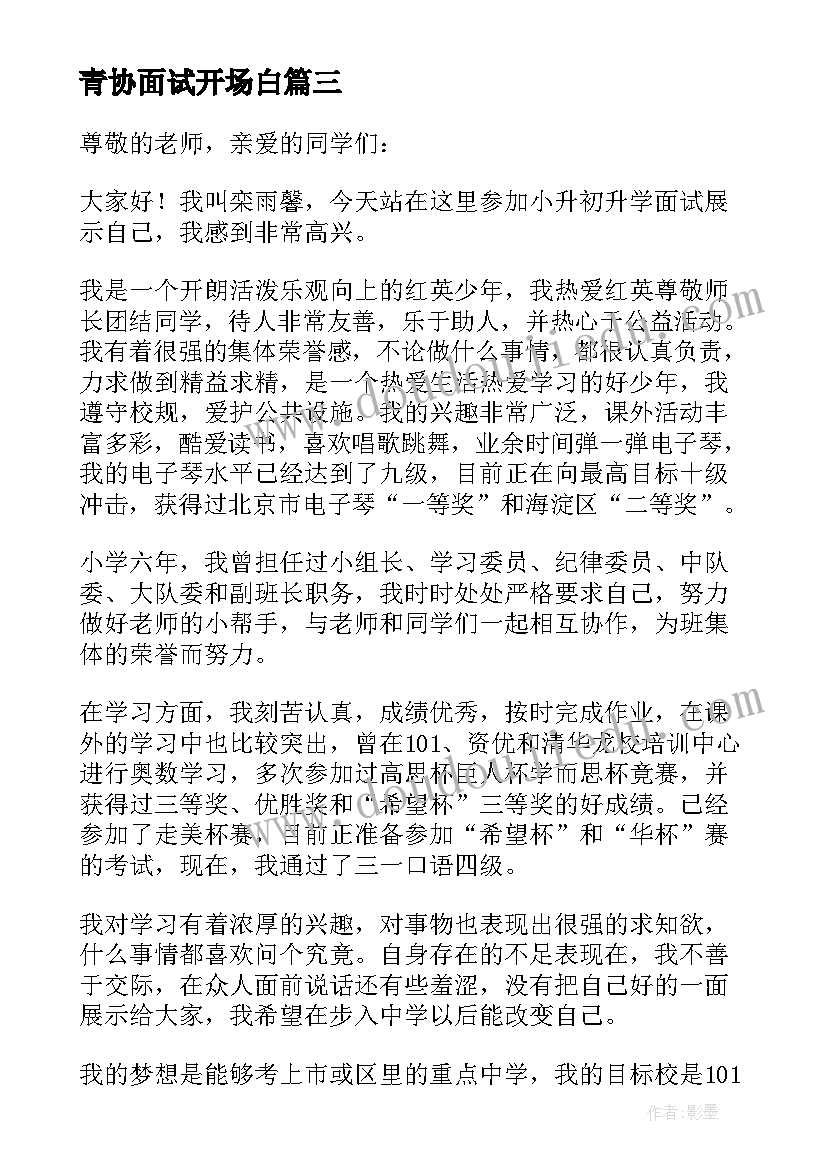 2023年青协面试开场白(通用5篇)