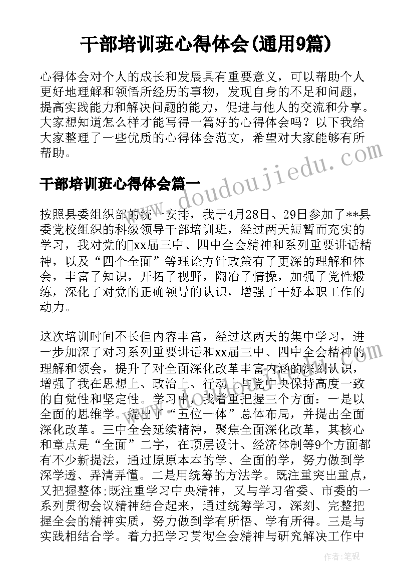 干部培训班心得体会(通用9篇)