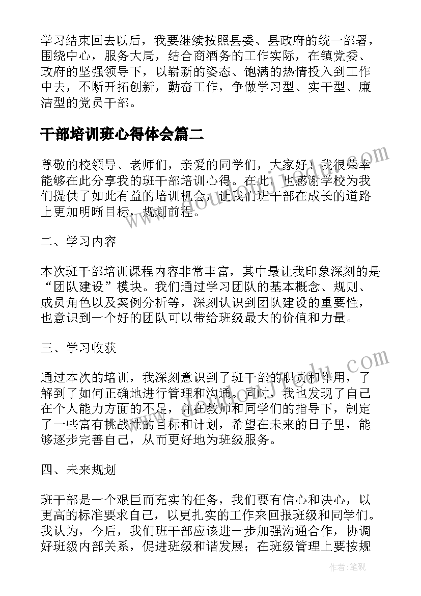 干部培训班心得体会(通用9篇)