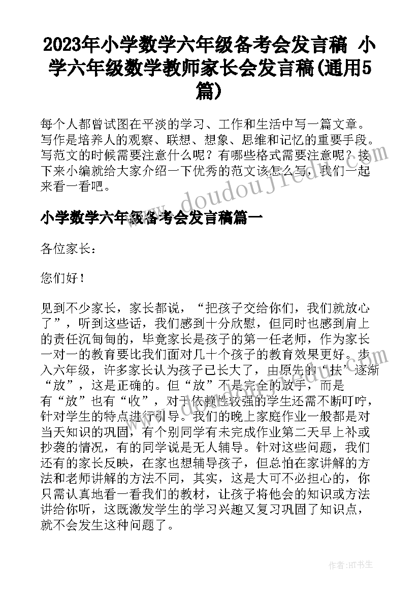 2023年小学数学六年级备考会发言稿 小学六年级数学教师家长会发言稿(通用5篇)