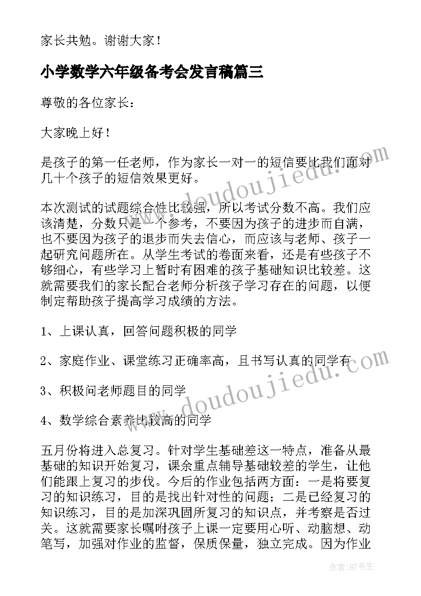 2023年小学数学六年级备考会发言稿 小学六年级数学教师家长会发言稿(通用5篇)