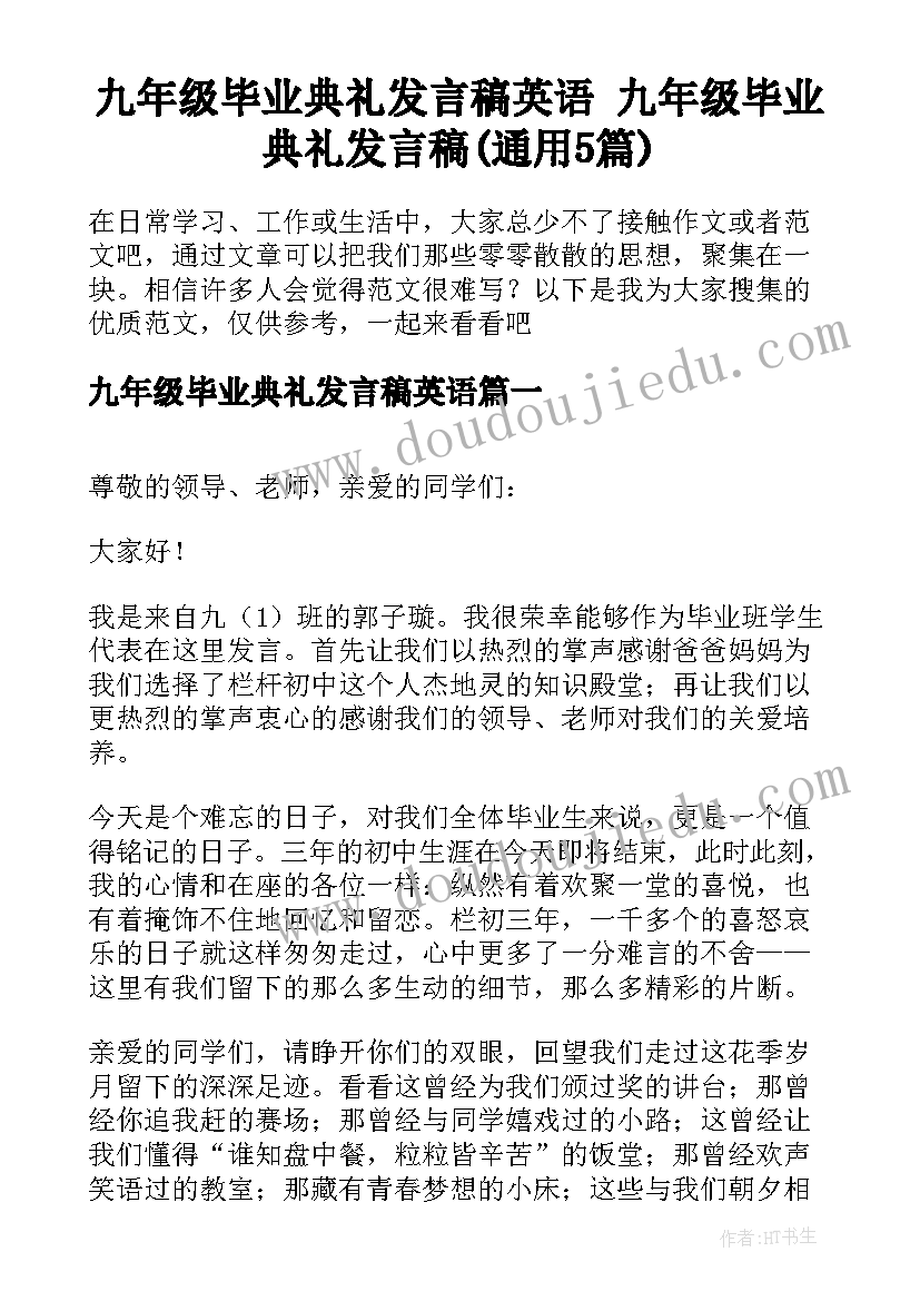 九年级毕业典礼发言稿英语 九年级毕业典礼发言稿(通用5篇)