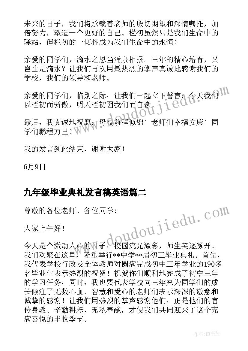 九年级毕业典礼发言稿英语 九年级毕业典礼发言稿(通用5篇)