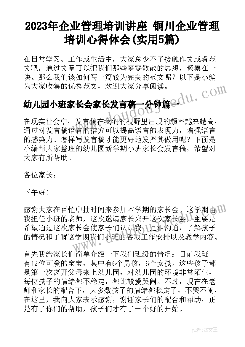 2023年企业管理培训讲座 铜川企业管理培训心得体会(实用5篇)