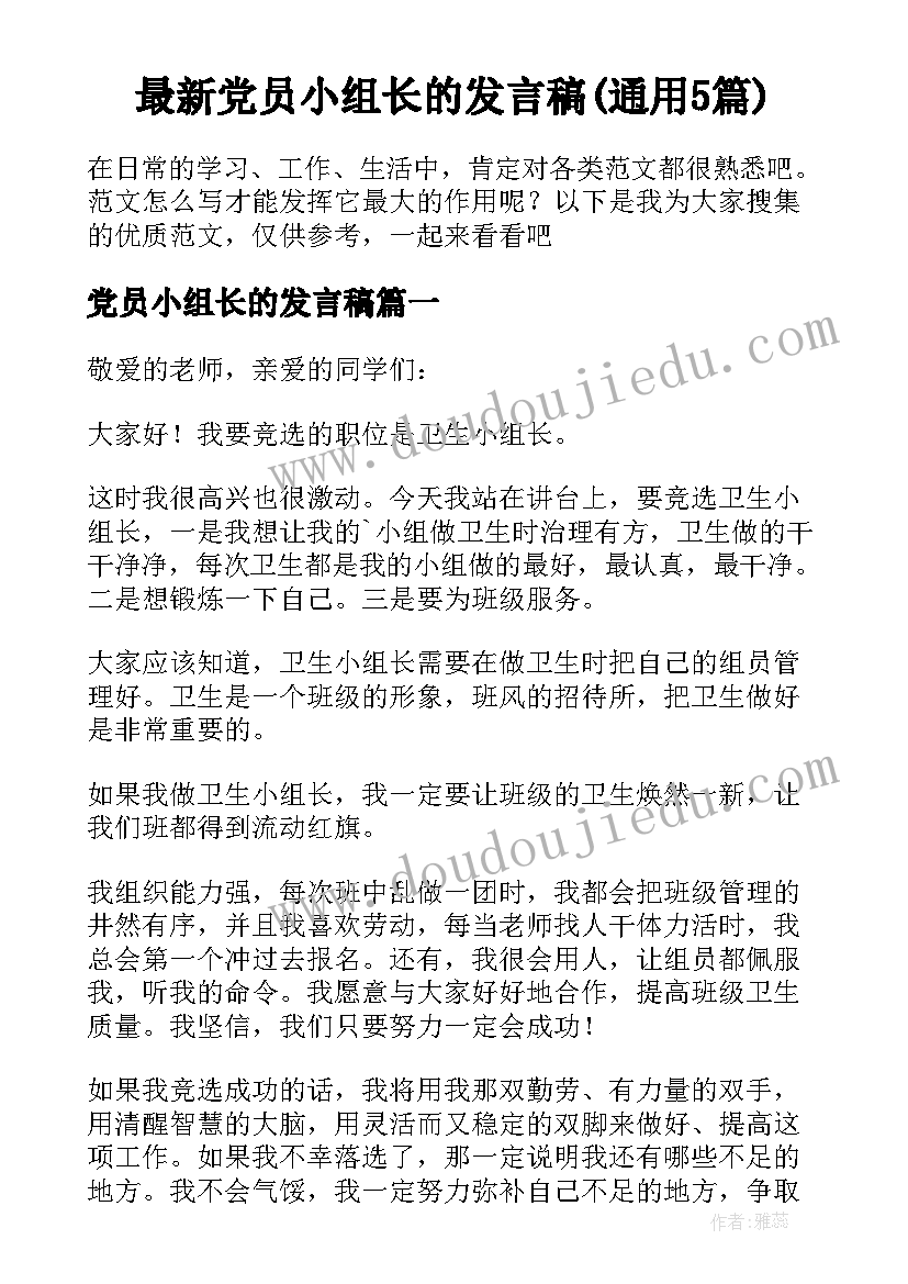 最新党员小组长的发言稿(通用5篇)