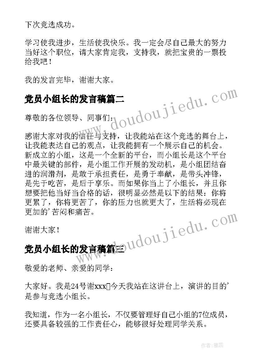 最新党员小组长的发言稿(通用5篇)