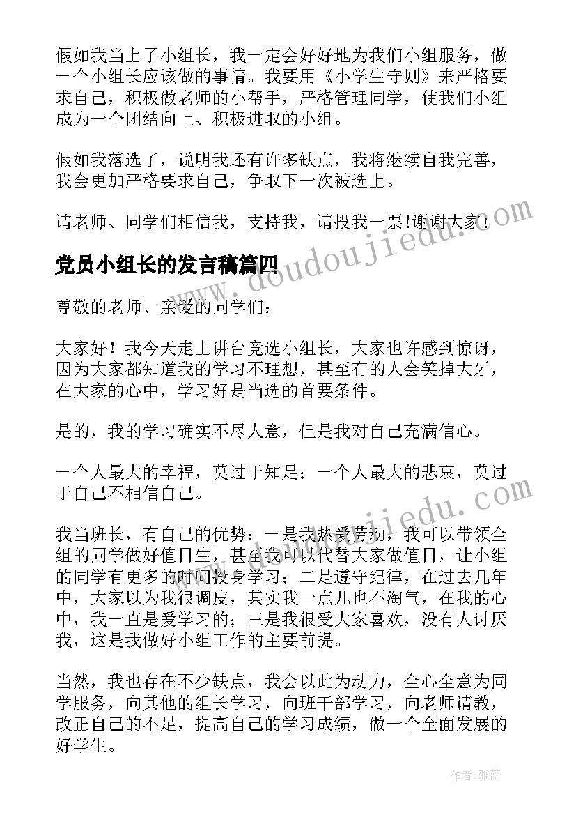 最新党员小组长的发言稿(通用5篇)