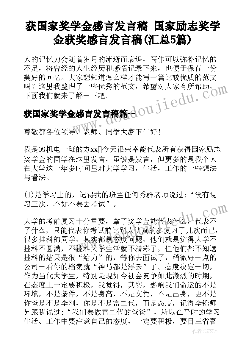 获国家奖学金感言发言稿 国家励志奖学金获奖感言发言稿(汇总5篇)