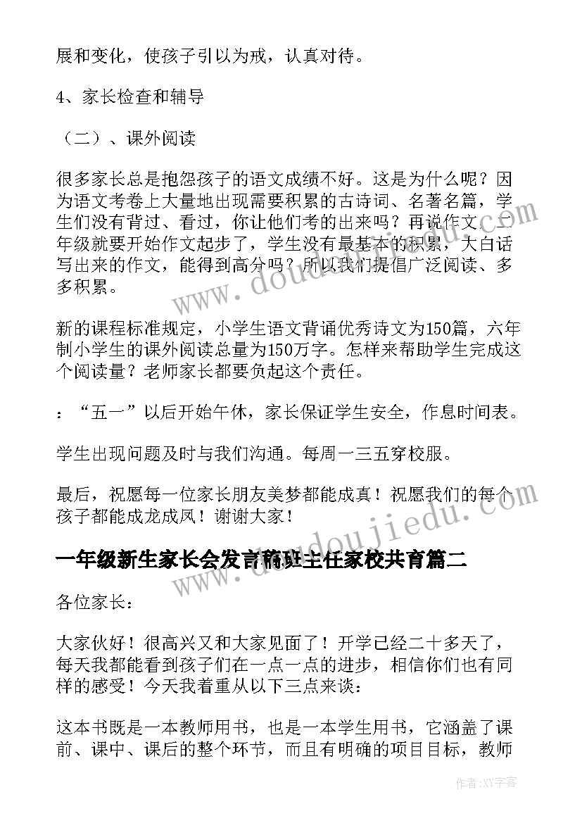 一年级新生家长会发言稿班主任家校共育(大全10篇)