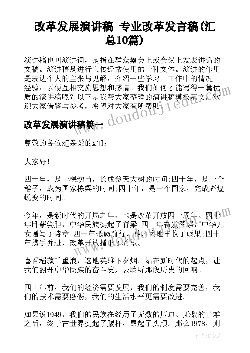 改革发展演讲稿 专业改革发言稿(汇总10篇)