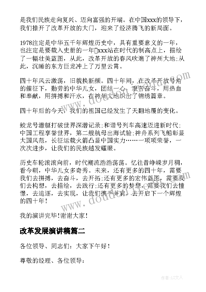 改革发展演讲稿 专业改革发言稿(汇总10篇)