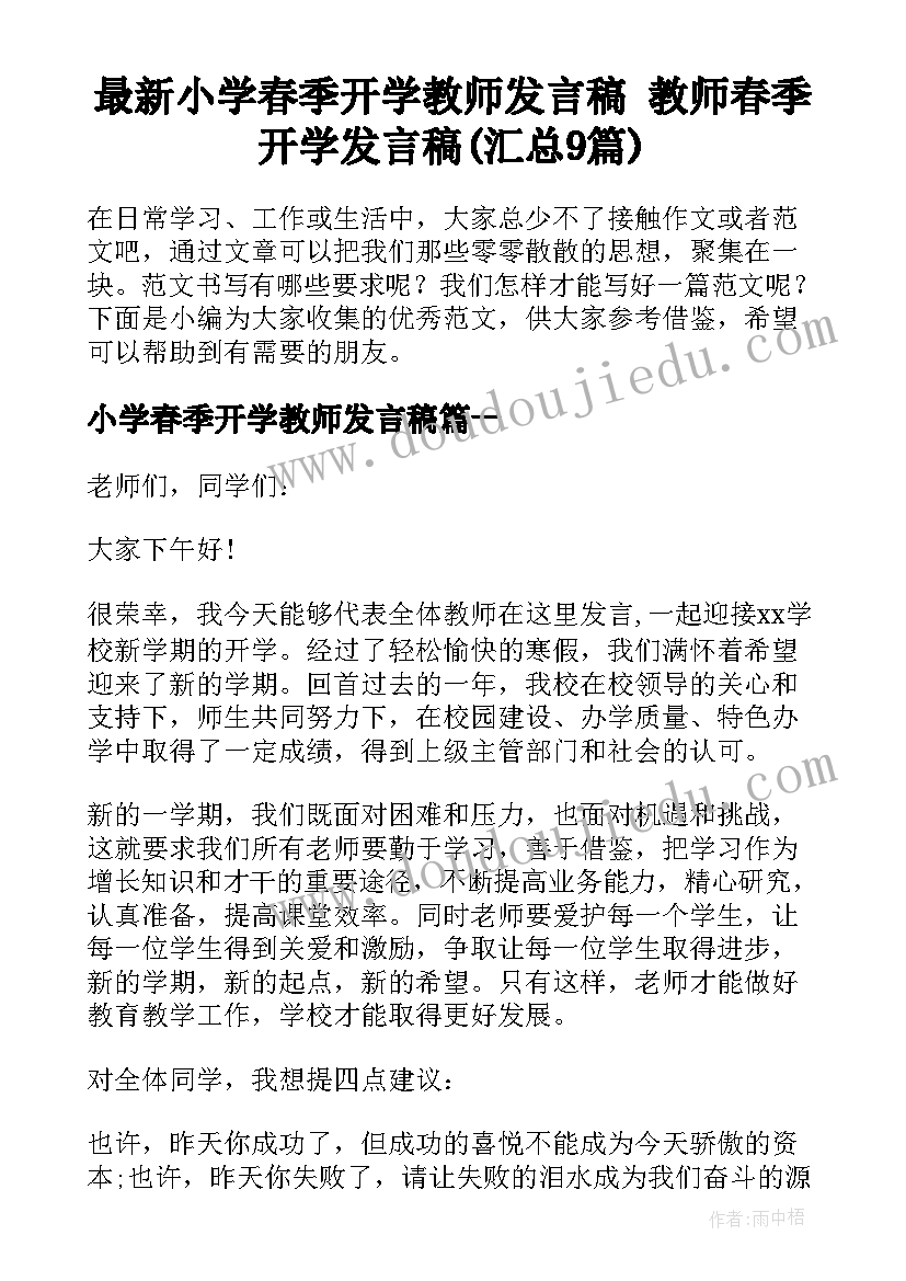 最新小学春季开学教师发言稿 教师春季开学发言稿(汇总9篇)