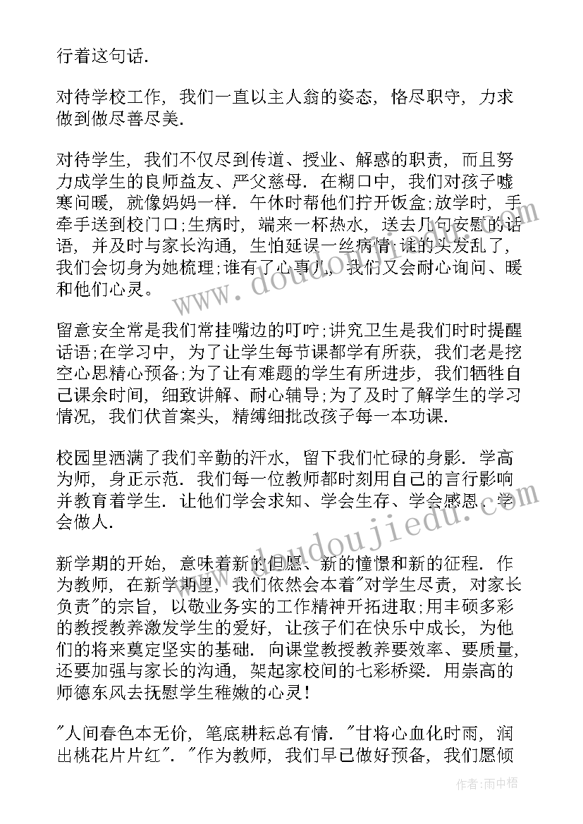 最新小学春季开学教师发言稿 教师春季开学发言稿(汇总9篇)