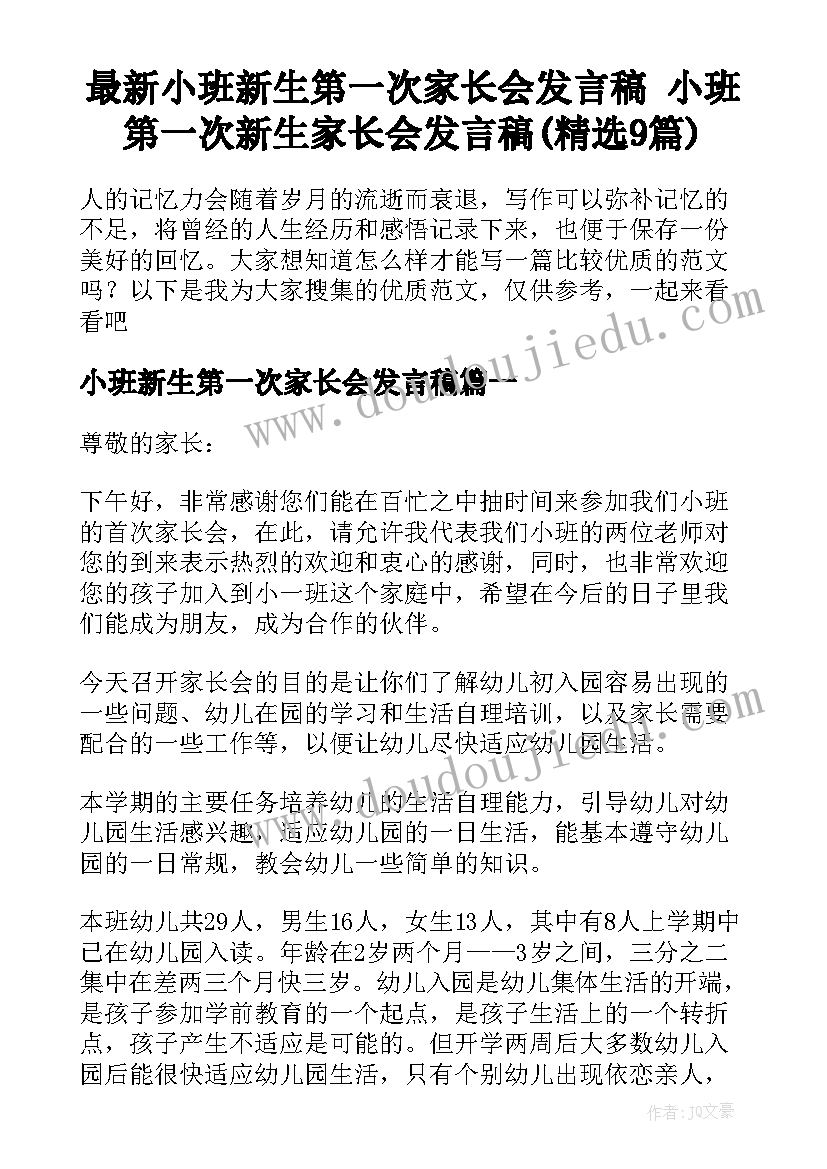 最新小班新生第一次家长会发言稿 小班第一次新生家长会发言稿(精选9篇)