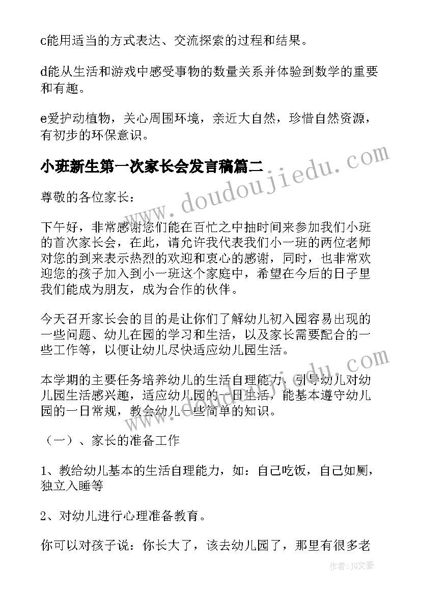 最新小班新生第一次家长会发言稿 小班第一次新生家长会发言稿(精选9篇)