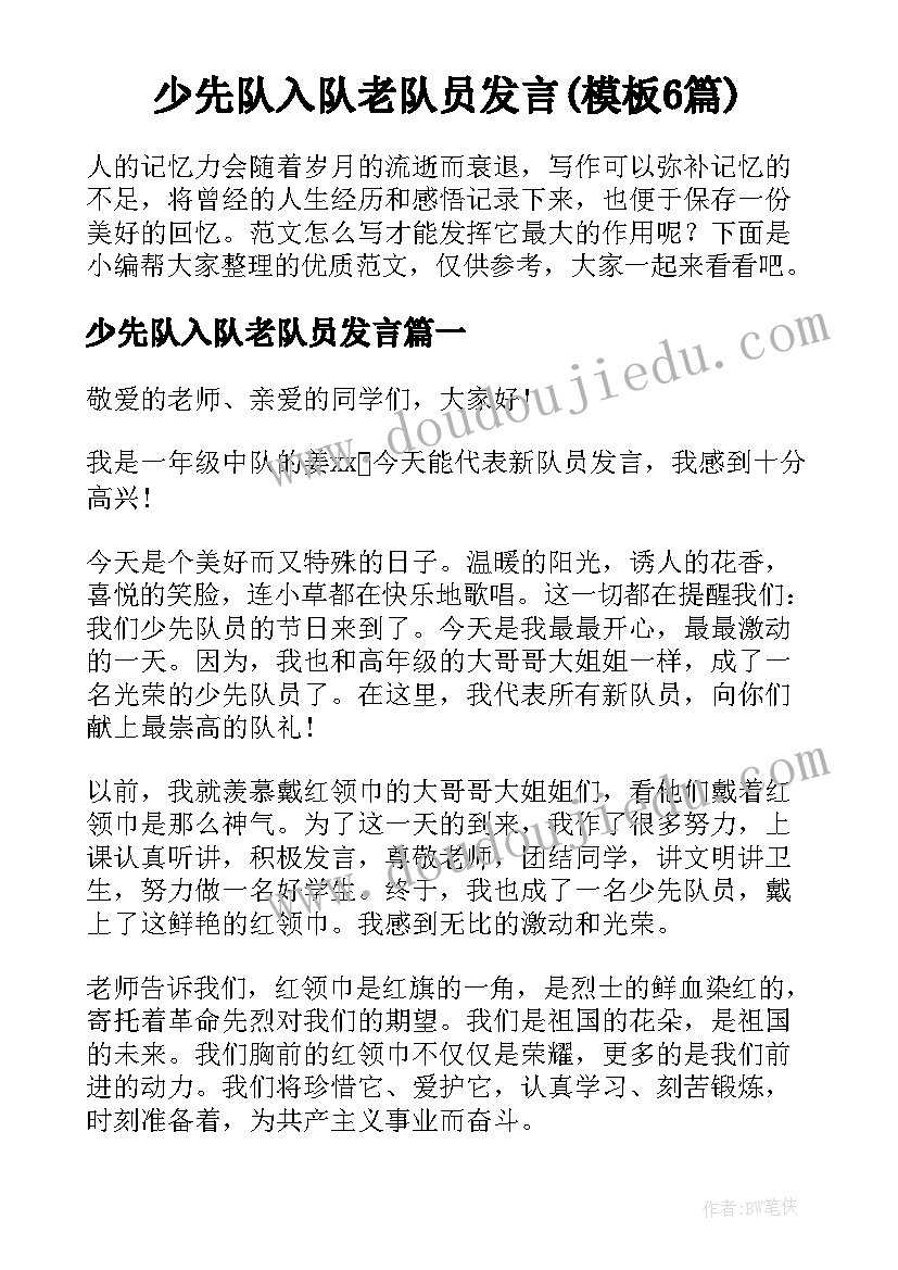 少先队入队老队员发言(模板6篇)