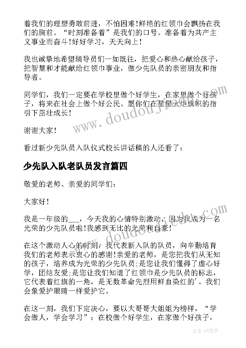 少先队入队老队员发言(模板6篇)