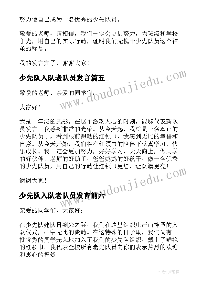 少先队入队老队员发言(模板6篇)