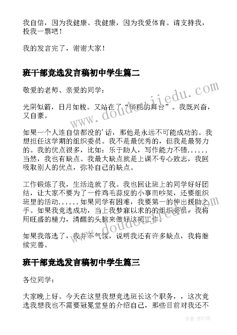 班干部竞选发言稿初中学生 初中竞选班干部发言稿(通用5篇)