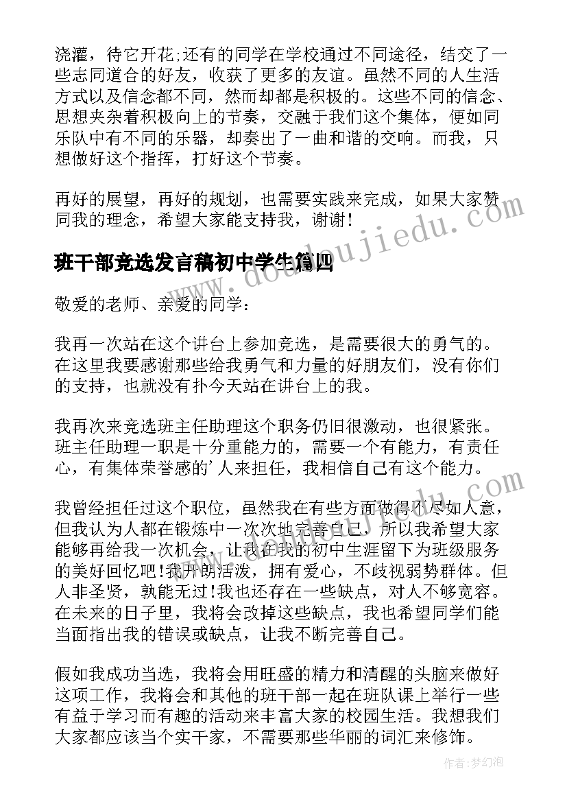 班干部竞选发言稿初中学生 初中竞选班干部发言稿(通用5篇)