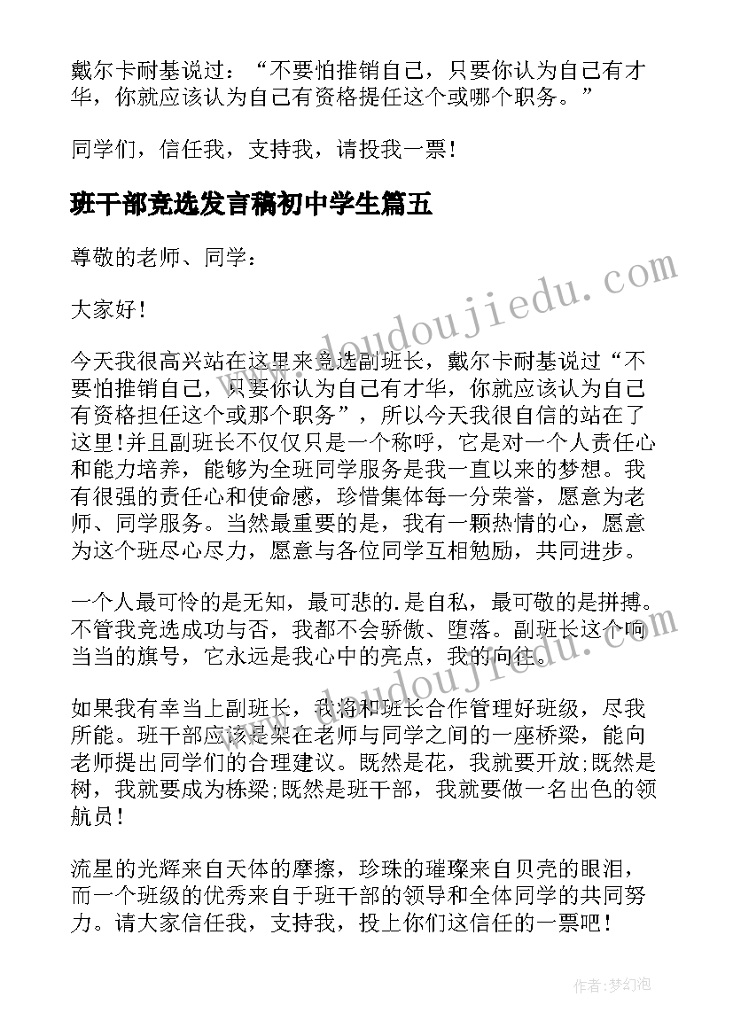 班干部竞选发言稿初中学生 初中竞选班干部发言稿(通用5篇)