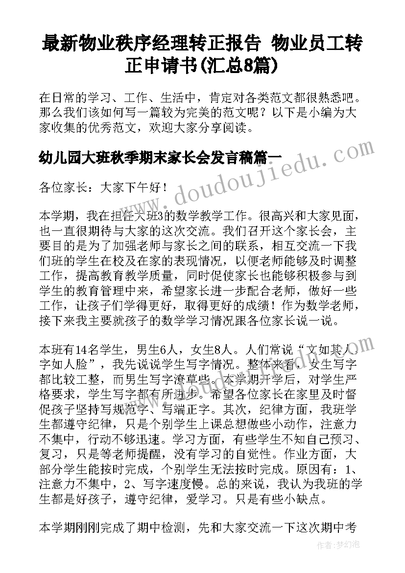 最新物业秩序经理转正报告 物业员工转正申请书(汇总8篇)