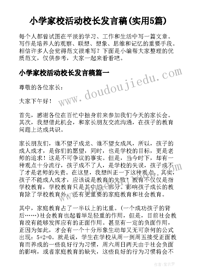 小学家校活动校长发言稿(实用5篇)