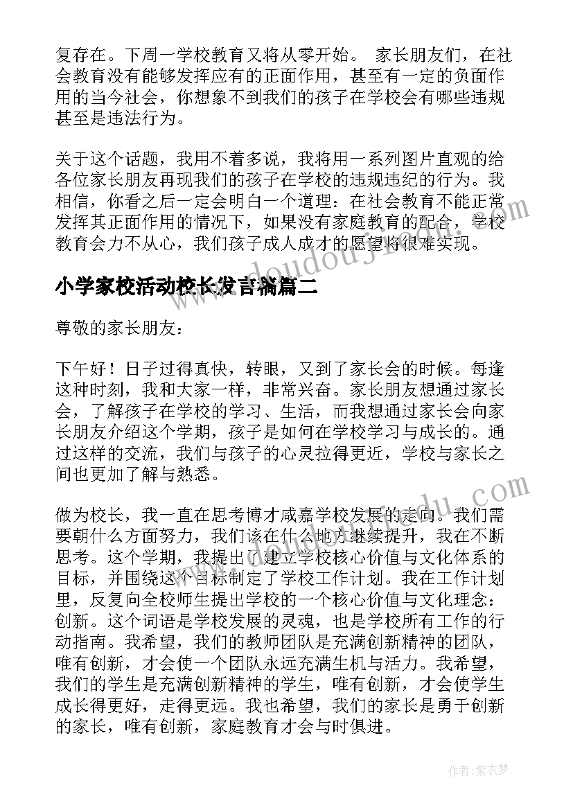 小学家校活动校长发言稿(实用5篇)