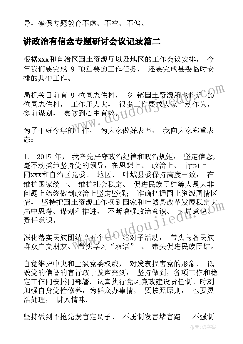 2023年讲政治有信念专题研讨会议记录(实用10篇)