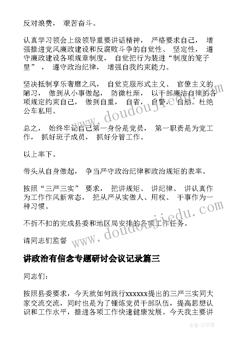 2023年讲政治有信念专题研讨会议记录(实用10篇)